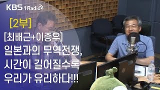 [최경영의 경제쇼] 0802(금)2부_ [최배근+이종우]일본과의 무역전쟁, 시간이 길어질수록 우리가 유리하다!!!