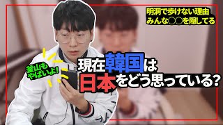 不買運動から半年…現在韓国は日本をどう思っている？日本人の前で直接聞いてみました