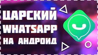 Царский WhatsApp на Android | Темная тема и многое другое