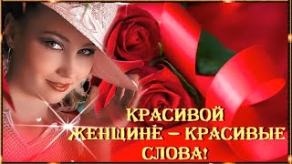 Красивой  женщине — красивые  слова! Пожелание Женщине!???