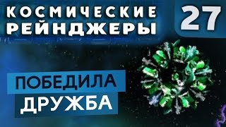 НЕВЕРОЯТНЫЙ ФИНАЛ ● Косм. Рейнджеры #27