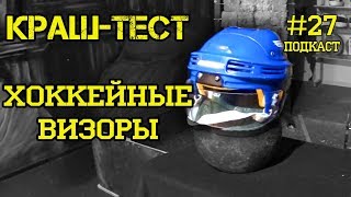 Хоккейный визор - краш-тест! Не стандартный тест. Какой выбрать визор. Подкаст #27