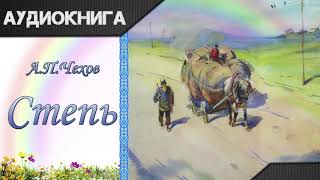 "Степь" А. П. Чехов. Аудиокнига