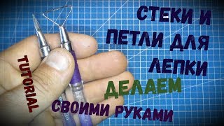 Делаем стеки и петли для лепки своими руками - Мега Пластилин