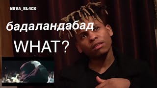 Реакция Афроамериканец на Рем Дигга - Бадаландабад при уч. Miyagi!
