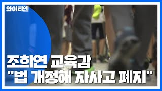 조희연 "법 개정해 자사고 폐지...안 되면 공론화로 결정" / YTN