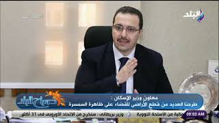 صباح البلد - معاون وزير الإسكان: طرح العديد من قطع الأراضي للقضاء على ظاهرة السمسرة