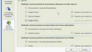 Как настроить запуск программ по умолчанию?