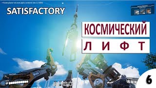 КОСМИЧЕСКИЙ ЛИФТ - #6 ПРОХОЖДЕНИЕ SATISFACTORY