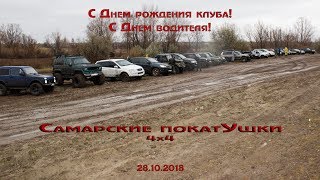 День рождения клуба "Самарские покатУшки 4х4"