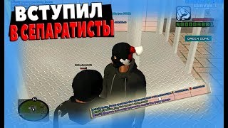 Вступил в СЕПАРАТИСТЫ |#20| Namalsk RP (CRMP)