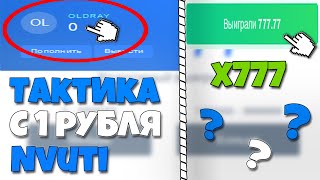 Окуп с 1 рубля на НВУТИ  Секретная тактика nvuti