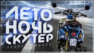 Летняя ночь на скутере / Покатушки с друзьями [СКУТЕР БЛОГ]