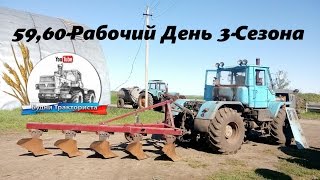Навешиваем плуги на два Т-150К. Покраска фронтального погрузчика ТО-30. (59,60-День 3-Сезона)