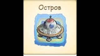 Зомби ферма соседи Пришельцы на ферме квест на остров НЛО