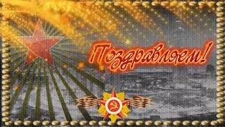 Поздравление с днем Защитника Отечества  Оригинальное поздравление для мужчин с 23 февраля!