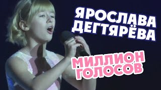 Ярослава Дегтярёва – Миллион голосов (Ростов-на-Дону, 11.12.2019)