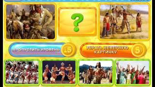 ОТВЕТЫ игра ЧЕГО НЕ ХВАТАЕТ? 119, 120, 121, 122, 123, 124, 125, 126, 127, 128, 129, 130 уровень