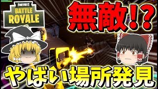 【フォートナイト】無敵の敵さん出現！？やばい場所見つけた！！　その332【ゆっくり実況】【Fortnite】