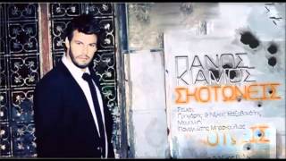 Πάνος Κιάμος - Σκοτώνεις / Panas Kiamos - Skotoneis