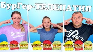 Телепатия Бургер Челлендж Чао Юля