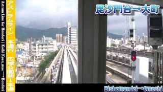 【HD前面展望】アストラムライン本通行 1/2 広域公園前～大町 Astram Line for Hondori①Koiki Koen mae～Omachi