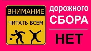 Pro- Беларусь!  STOP-Бензин! Дорожный сбор можно не оплачивать! #чырвонаястужка