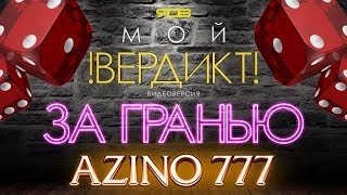 Мой вердикт №6. За гранью AZINO 777. Мнение о фильме "За гранью реальности"