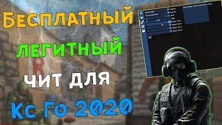 ? Бесплатный чит на Кс Го 2020 ? Как скачать читы для CS:GO ? ExLoader + Легит чит на CSGO ?