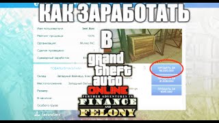 Gta Online: КАК ЗАРАБОТАТЬ ДЕНЬГИ | ОБНОВЛЕНИЕ «Новые приключения бандитов и мошенников»