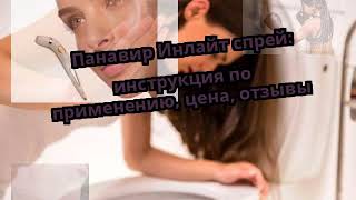 Панавир Инлайт спрей: инструкция по применению, цена, отзывы