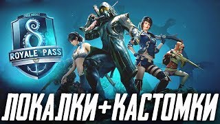 PUBG MOBILE - ВЕСЬ СТРИМ ИГРАЮ С ПОДПИСЧИКАМИ В ЛОКАЛКАХ! ВЕБКА НА 100К ПОДПИСЧИКОВ?