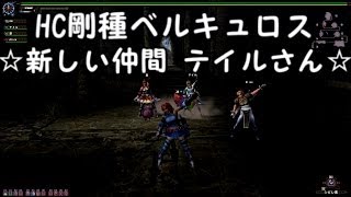 【MHF G】　ゆっくり実況動画第２弾　HC剛種ベルキュロス　☆新しい仲間 テイルさん☆