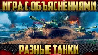 Стрим WoT - Игра с объяснениями | Обучение и Советы