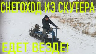 Снегоход своими руками. Снегоход из 150 кубового скутера.