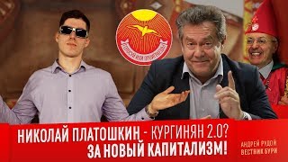 НИКОЛАЙ ПЛАТОШКИН - КУРГИНЯН 2.0? За новый капитализм!