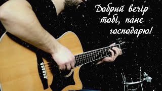 Добрий вечір тобі, пане Господарю (різдвяна колядка на гітарі) + ТАБИ/НОТИ