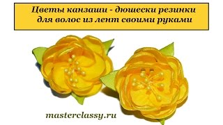 DIY kanzashi. Цветы канзаши - дюшески резинки для волос из лент своими руками