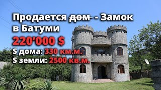 Продается загородный дом, построенный в виде сказочного замка, в пригороде Батуми. S дома 330 кв.м.