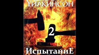 Испытание вашей веры (часть 2/12) Брюс Уилкинсон
