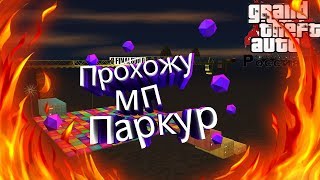 Прохожу мп "Паркур" CRMP|GTA RP