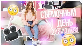 Съемочный ДЕНЬ???