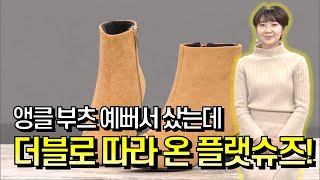 [GS홈쇼핑] 여러분~ 예쁜 부츠하세요~! | 아가타 스퀘어부츠+윈터 퍼 슈즈 2종 구성 앵클부츠, 플랫슈즈, 겨울신발