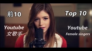【Top 10】 Youtube 翻唱女歌手