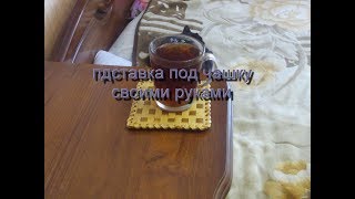 подставка под чашку из бересты своими руками.