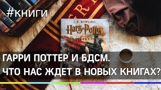 «Гарри и БДСМ». Роулинг просят больше не писать о Поттере