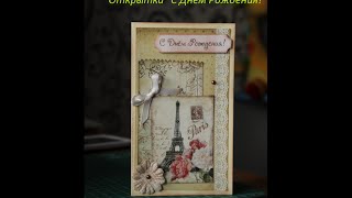 Открытка ручной работы (Hand made card)