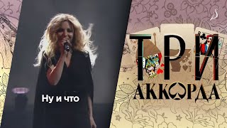 Людмила Соколова «Ну и что» / Шоу «Три аккорда» / Первый Канал