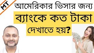 ব্যাংকে কত টাকা থাকলে আমেরিকার ভিসা পাবেন? | BANK STATEMENT REQUIREMENT FOR U.S. VISA!