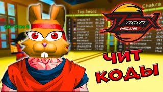 НОВЫЙ СИМУЛЯТОР ДРАКИ АНИМЕ?Куча ИНТЕРЕСНОГО! КИБЕРЗАЯЦ стал АНИМЕШНИКОМ | Anime Fighting Simulator